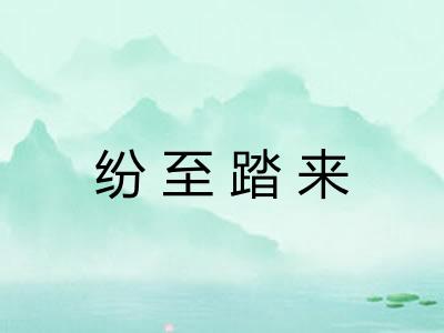 纷至踏来