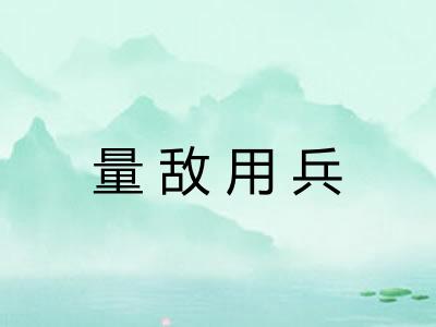 量敌用兵 量敌用兵
