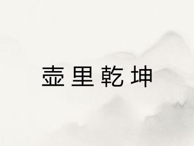 壶里乾坤 壶里乾坤
