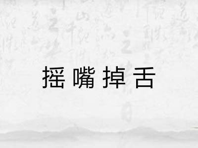 摇嘴掉舌