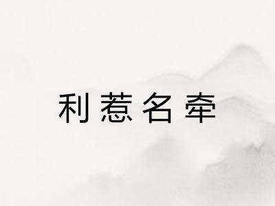 利惹名牵