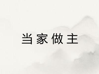 当家做主