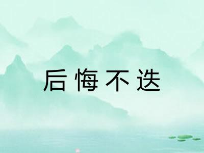 后悔不迭 后悔不迭