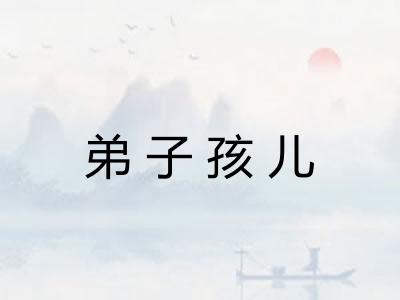 弟子孩儿 弟子孩儿