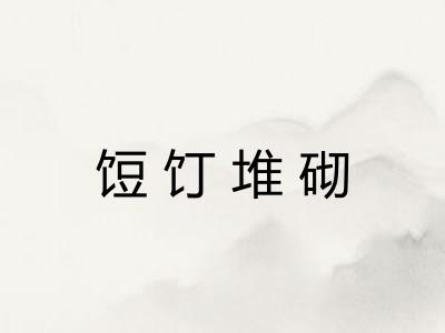 饾饤堆砌