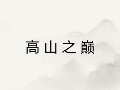高山之巅 高山之巅