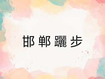 邯郸躧步