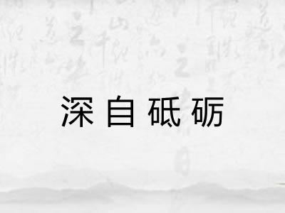 深自砥砺