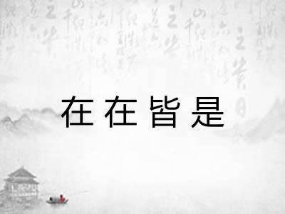 在在皆是 在在皆是