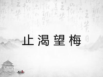 止渴望梅