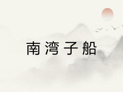 南湾子船 南湾子船