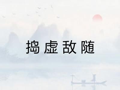 捣虚敌随