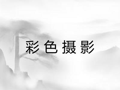 彩色摄影