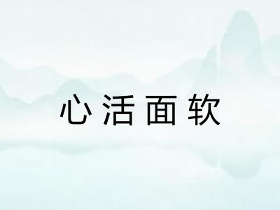 心活面软 心活面软