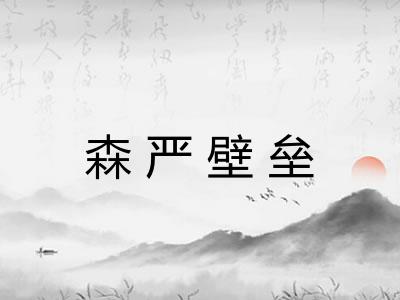 森严壁垒
