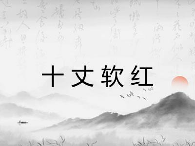 十丈软红 十丈软红