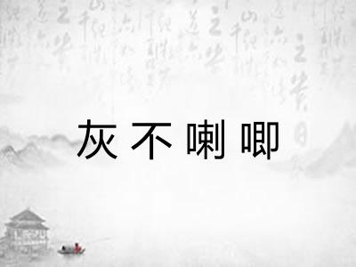 灰不喇唧