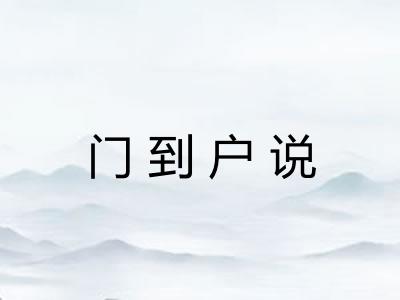 门到户说