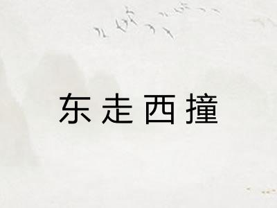 东走西撞