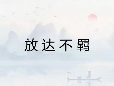 放达不羁 放达不羁
