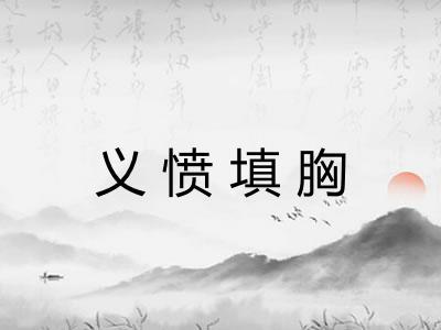 义愤填胸 义愤填胸