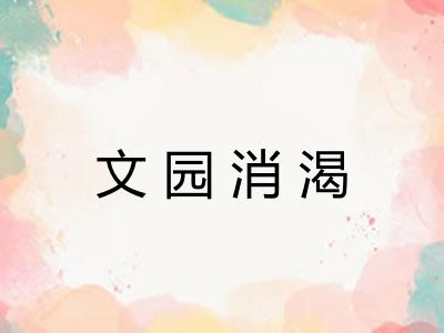 文园消渴 文园消渴