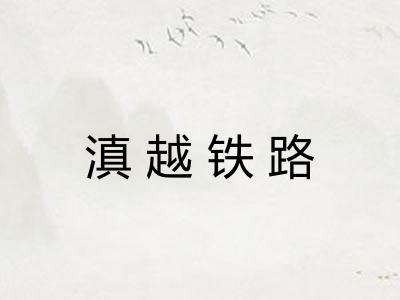 滇越铁路 滇越铁路
