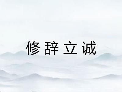 修辞立诚 修辞立诚