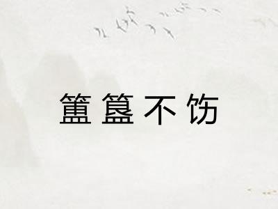 簠簋不饬 簠簋不饬