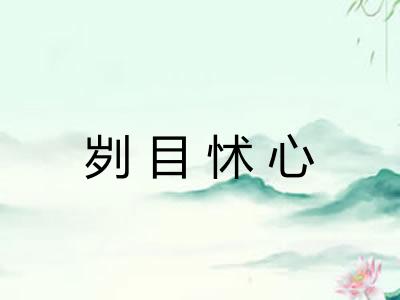 刿目怵心