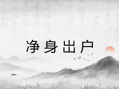 净身岀户