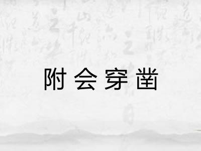 附会穿凿