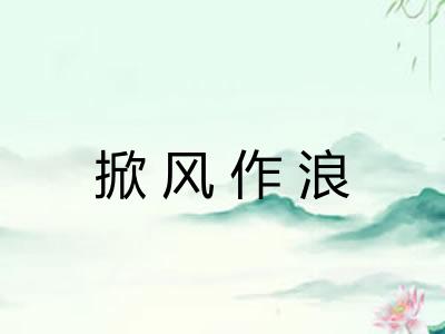 掀风作浪 掀风作浪