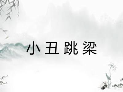 小丑跳梁