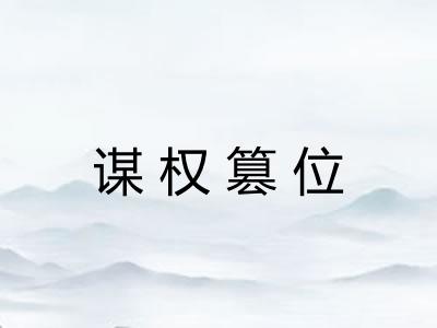谋权篡位