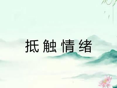 抵触情绪