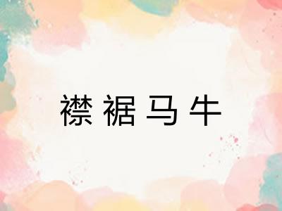 襟裾马牛