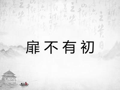 扉不有初