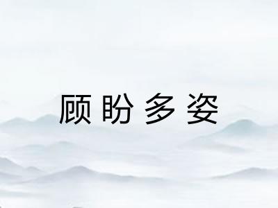 顾盼多姿