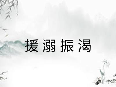 援溺振渴 援溺振渴