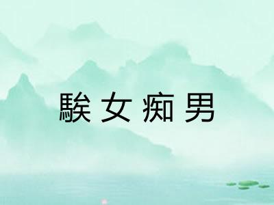 騃女痴男 騃女痴男