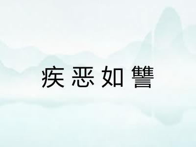 疾恶如讐