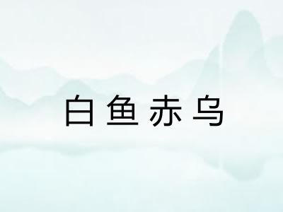 白鱼赤乌