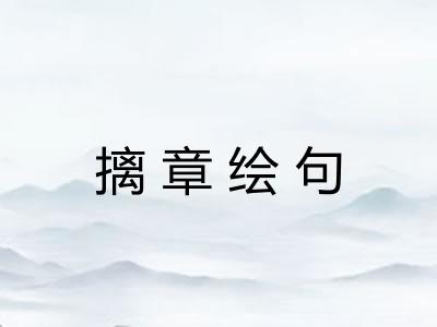 摛章绘句