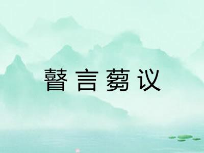 瞽言蒭议 瞽言蒭议