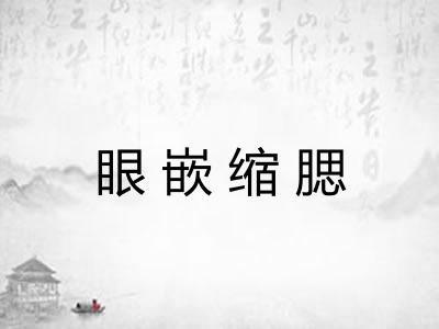 眼嵌缩腮 眼嵌缩腮