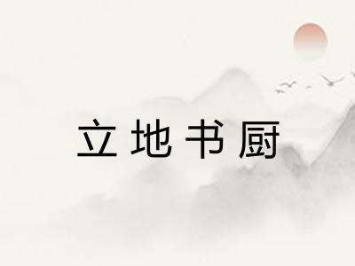 立地书厨
