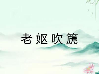 老妪吹篪 老妪吹篪