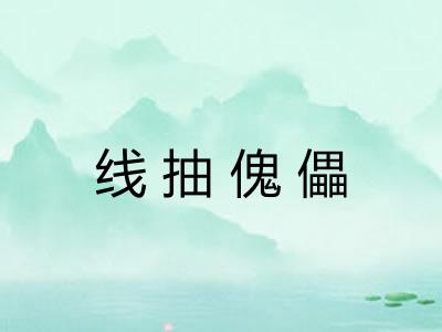 线抽傀儡
