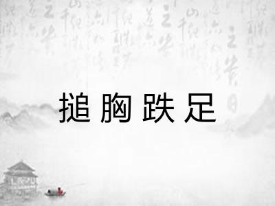 搥胸跌足